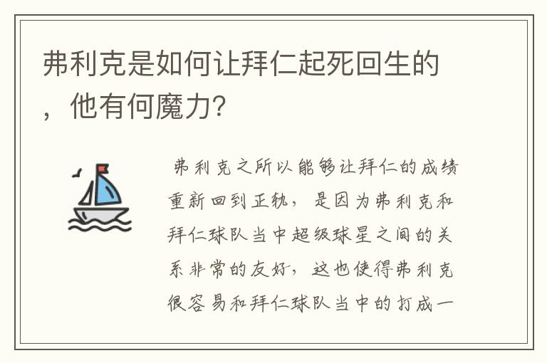 弗利克是如何让拜仁起死回生的，他有何魔力？