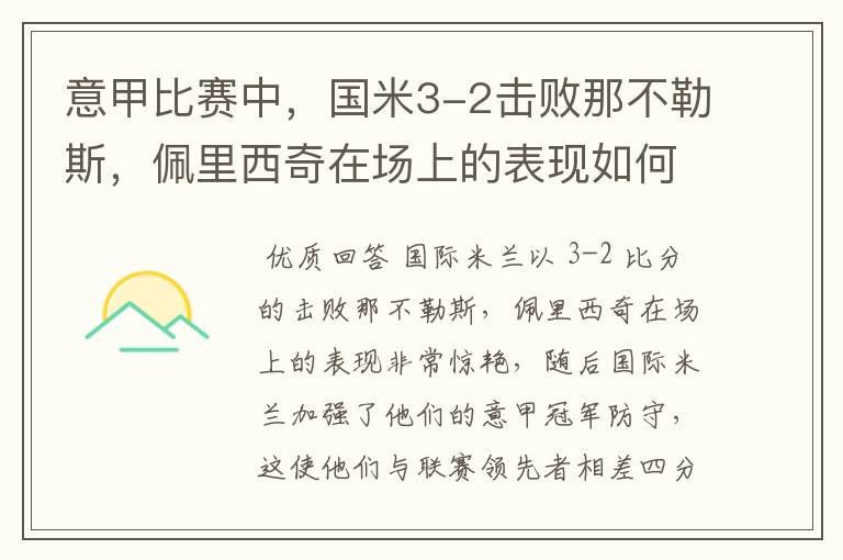 意甲比赛中，国米3-2击败那不勒斯，佩里西奇在场上的表现如何？