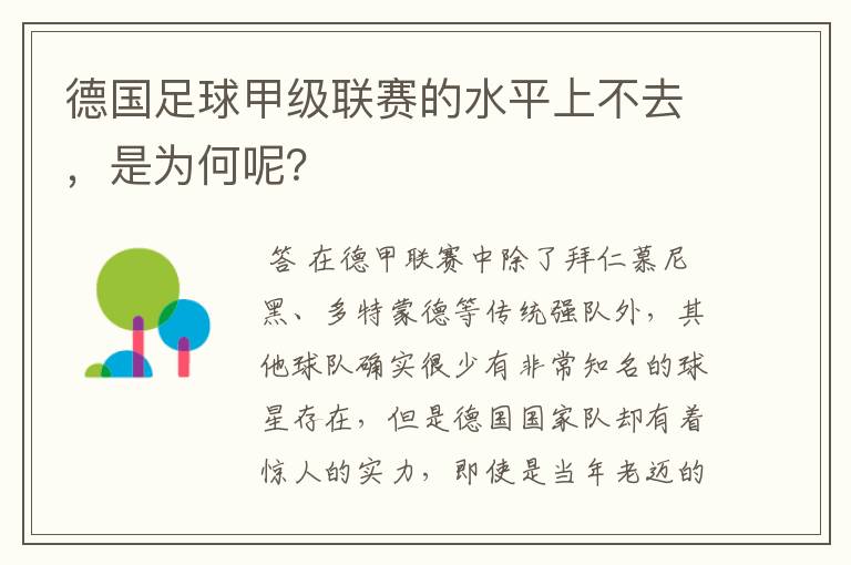 德国足球甲级联赛的水平上不去，是为何呢？