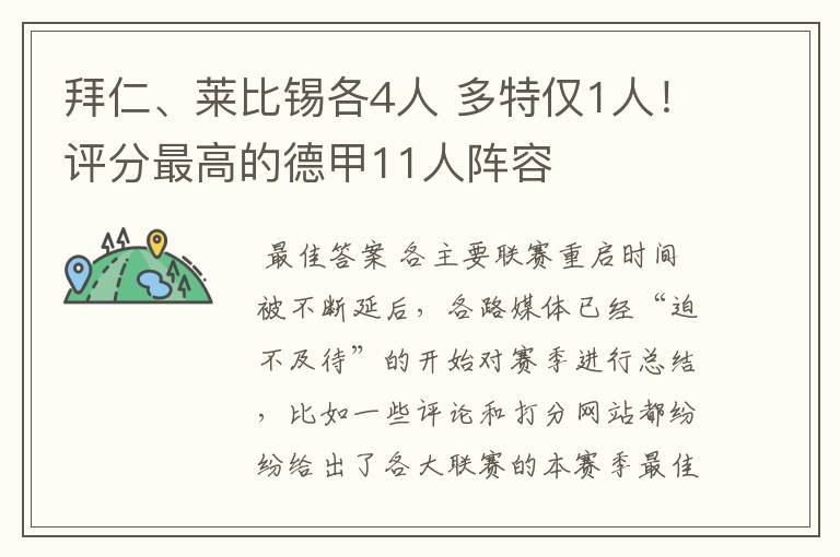 拜仁、莱比锡各4人 多特仅1人！评分最高的德甲11人阵容