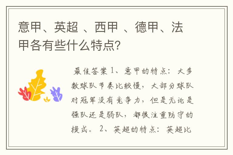 意甲、英超 、西甲 、德甲、法甲各有些什么特点？