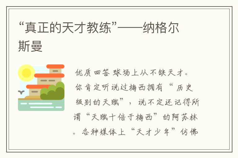 “真正的天才教练”——纳格尔斯曼