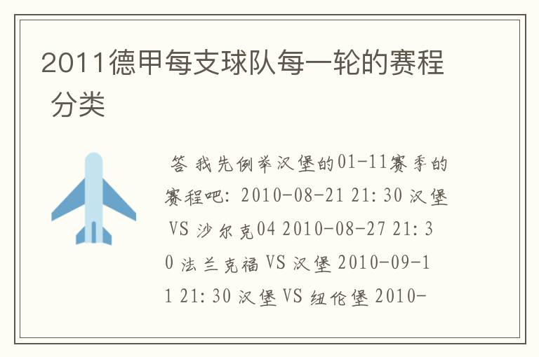 2011德甲每支球队每一轮的赛程 分类