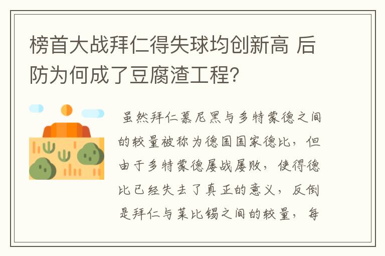 榜首大战拜仁得失球均创新高 后防为何成了豆腐渣工程？