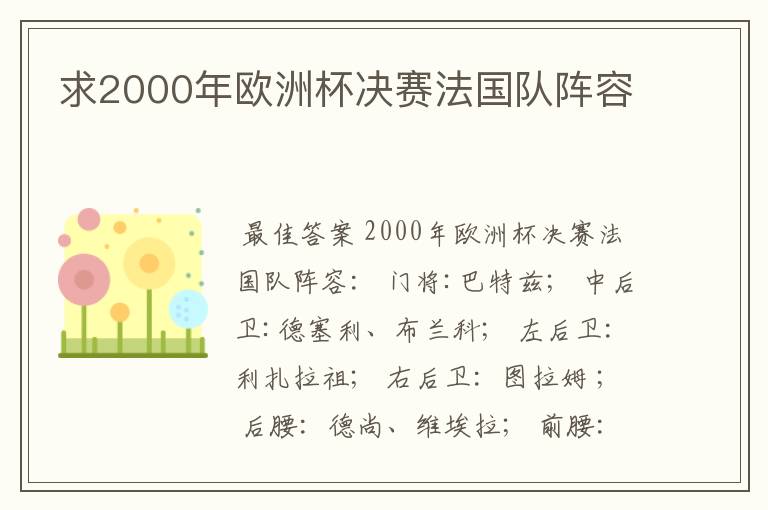 求2000年欧洲杯决赛法国队阵容