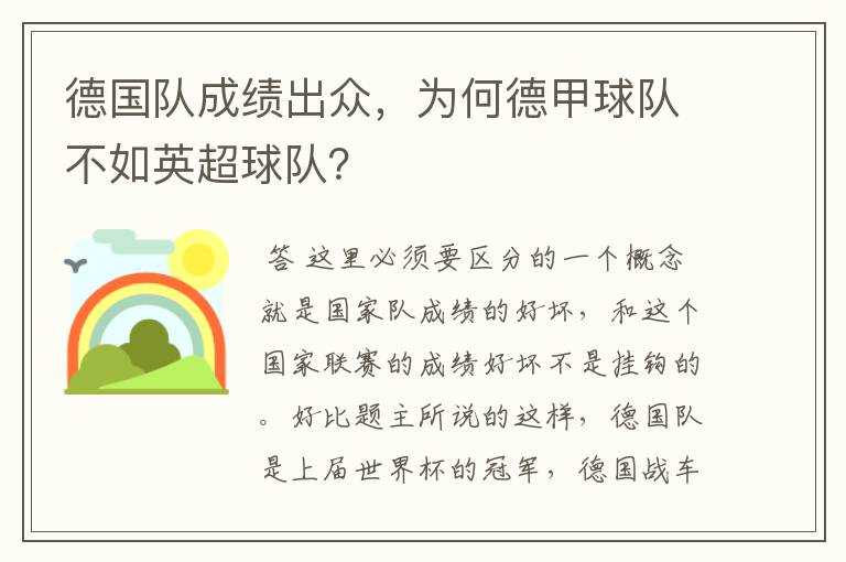 德国队成绩出众，为何德甲球队不如英超球队？