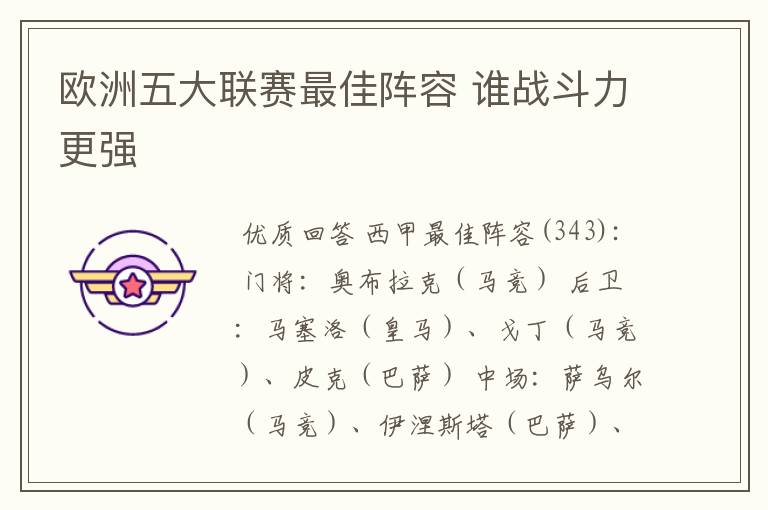 欧洲五大联赛最佳阵容 谁战斗力更强