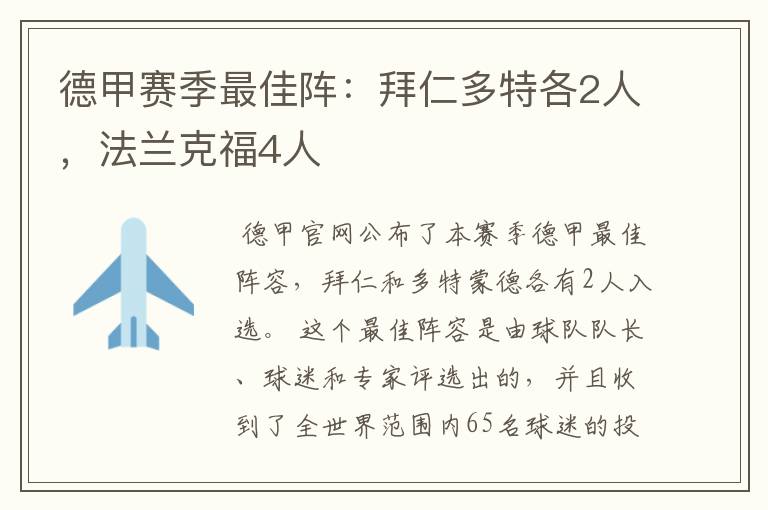 德甲赛季最佳阵：拜仁多特各2人，法兰克福4人