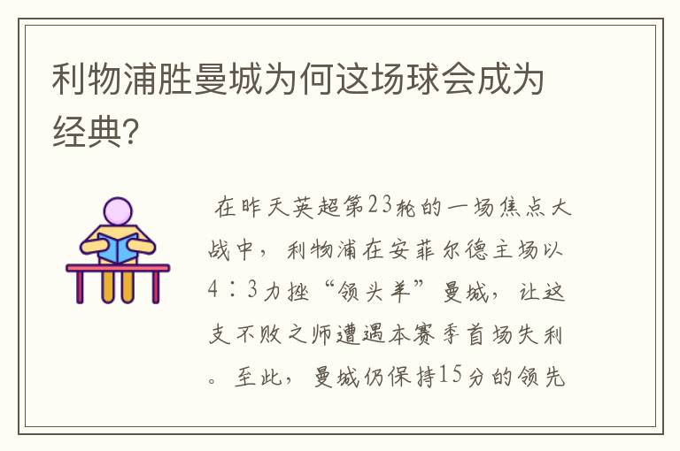 利物浦胜曼城为何这场球会成为经典？