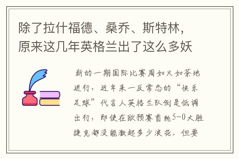 除了拉什福德、桑乔、斯特林，原来这几年英格兰出了这么多妖人