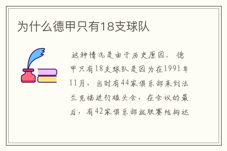 为什么德甲只有18支球队