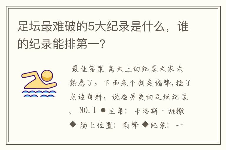 足坛最难破的5大纪录是什么，谁的纪录能排第一？