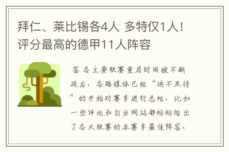 拜仁、莱比锡各4人 多特仅1人！评分最高的德甲11人阵容