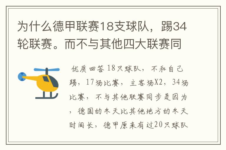 为什么德甲联赛18支球队，踢34轮联赛。而不与其他四大联赛同步？