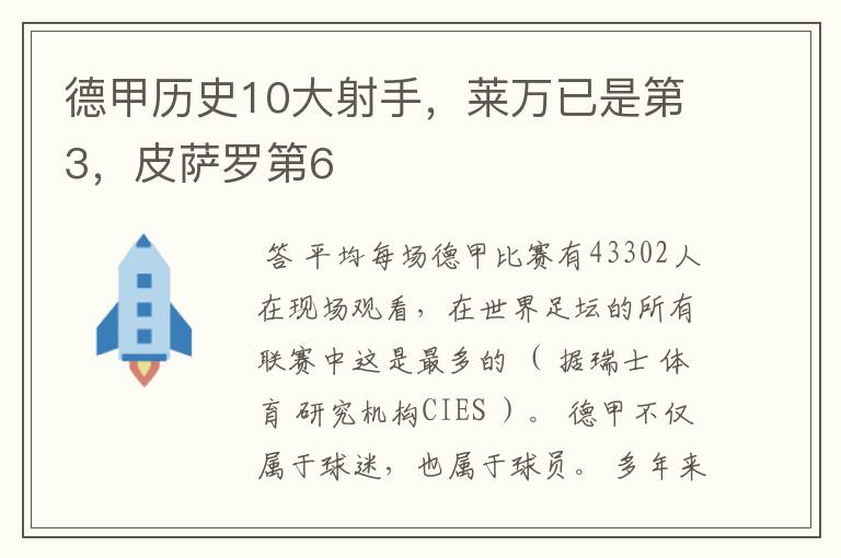 德甲历史10大射手，莱万已是第3，皮萨罗第6