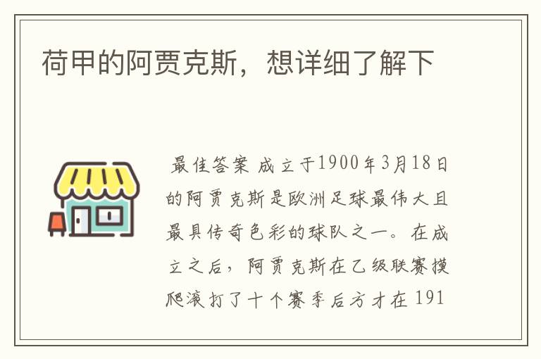 荷甲的阿贾克斯，想详细了解下