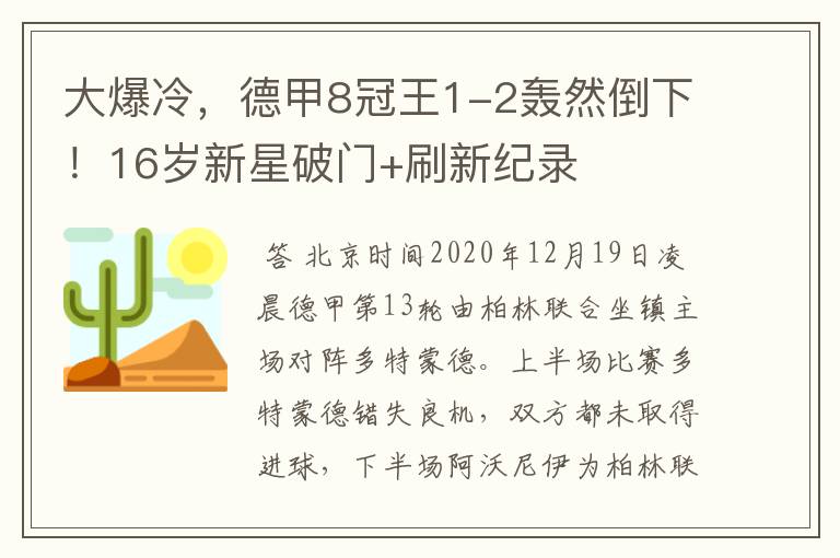 大爆冷，德甲8冠王1-2轰然倒下！16岁新星破门+刷新纪录