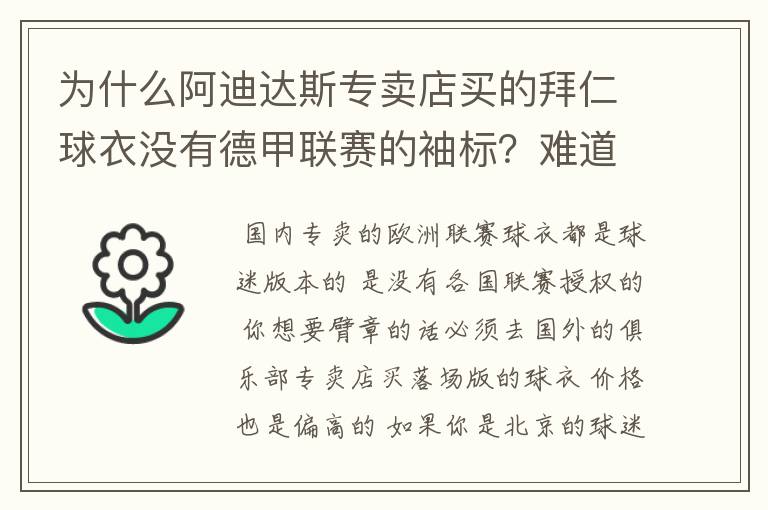 为什么阿迪达斯专卖店买的拜仁球衣没有德甲联赛的袖标？难道还要问他买，还是？