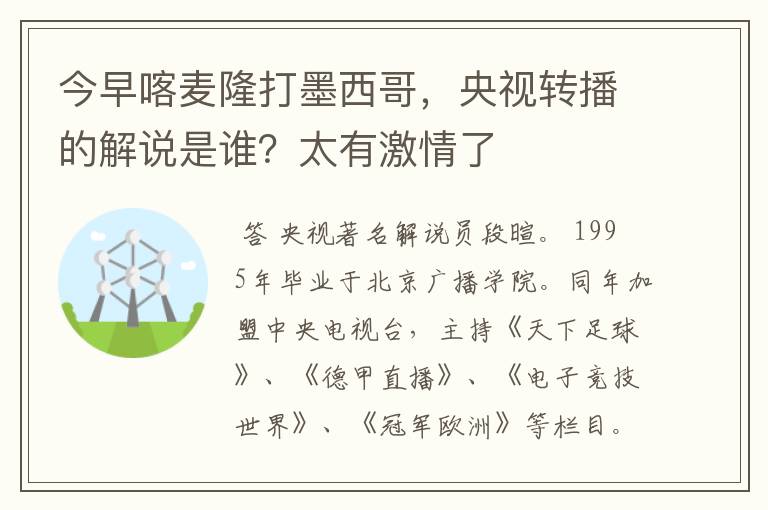 今早喀麦隆打墨西哥，央视转播的解说是谁？太有激情了