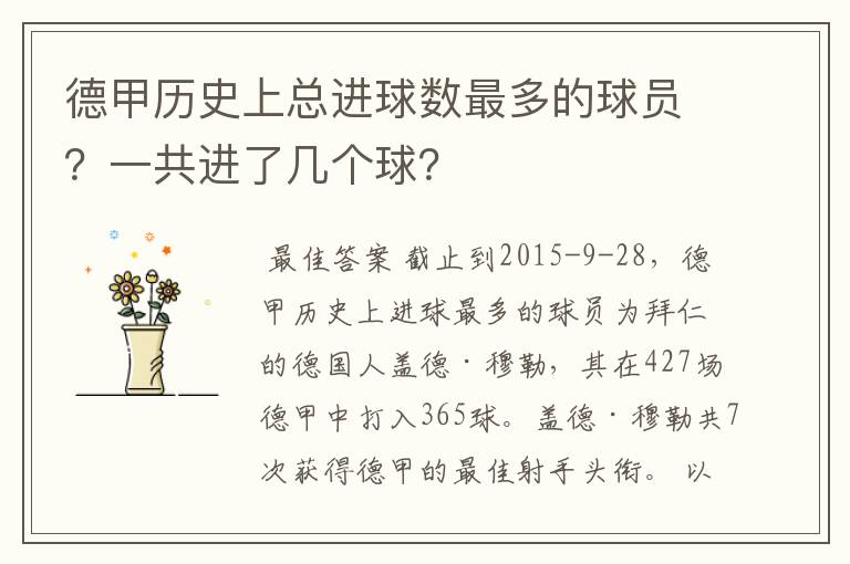 德甲历史上总进球数最多的球员？一共进了几个球？