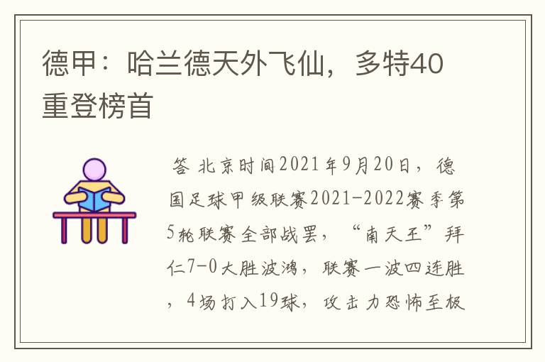 德甲：哈兰德天外飞仙，多特40重登榜首