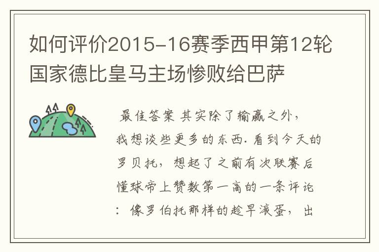 如何评价2015-16赛季西甲第12轮国家德比皇马主场惨败给巴萨