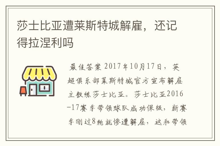 莎士比亚遭莱斯特城解雇，还记得拉涅利吗