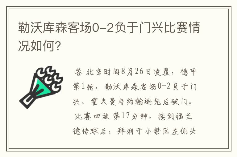 勒沃库森客场0-2负于门兴比赛情况如何？