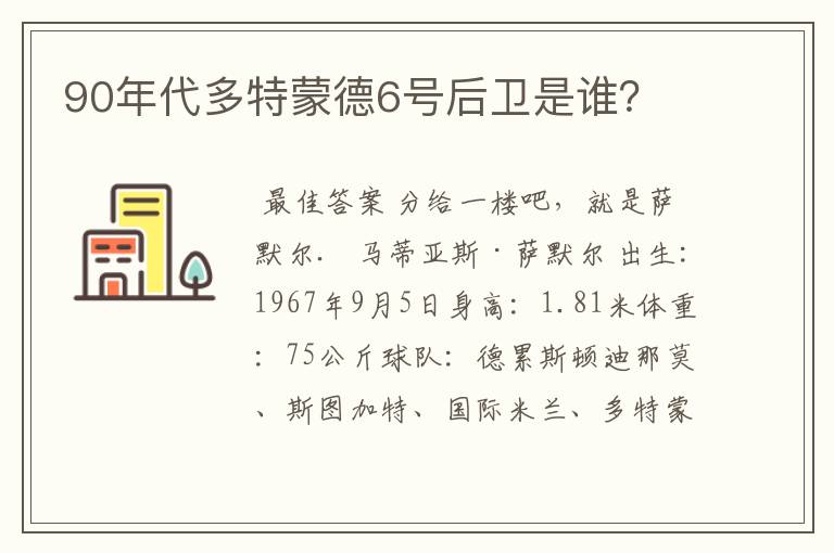 90年代多特蒙德6号后卫是谁？