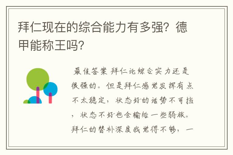 拜仁现在的综合能力有多强？德甲能称王吗？