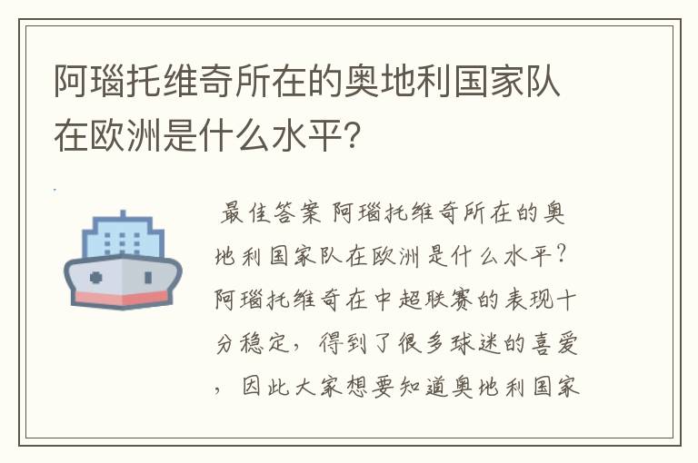 阿瑙托维奇所在的奥地利国家队在欧洲是什么水平？