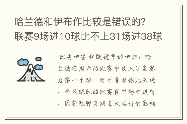 哈兰德和伊布作比较是错误的？联赛9场进10球比不上31场进38球？