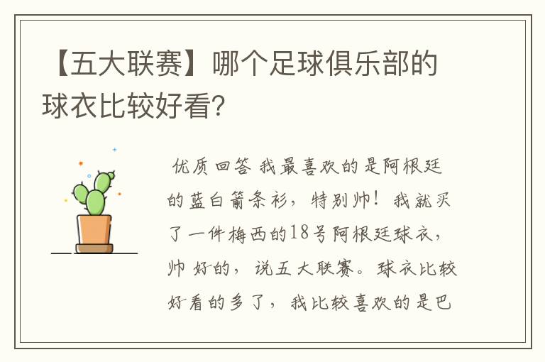 【五大联赛】哪个足球俱乐部的球衣比较好看？