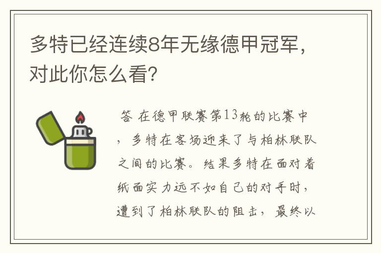 多特已经连续8年无缘德甲冠军，对此你怎么看？