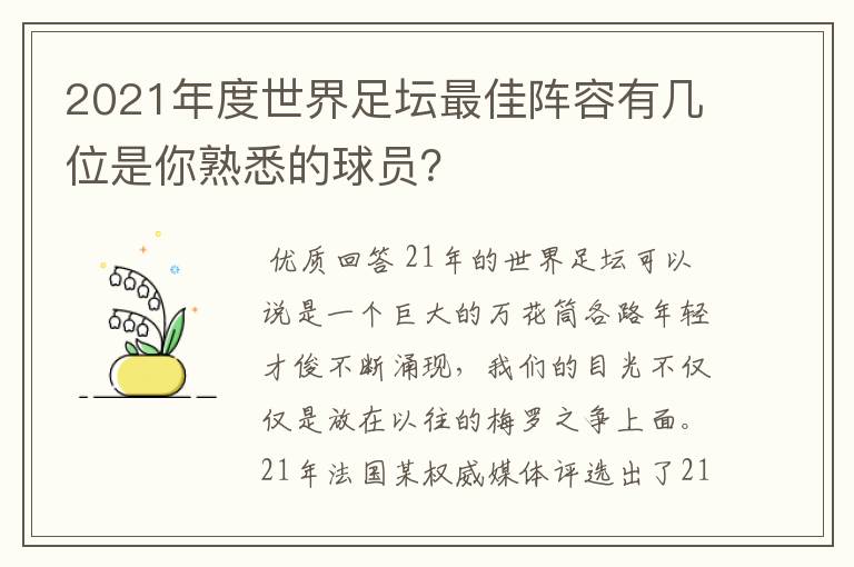 2021年度世界足坛最佳阵容有几位是你熟悉的球员？