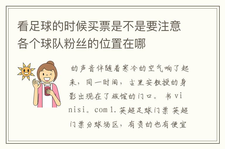 看足球的时候买票是不是要注意各个球队粉丝的位置在哪