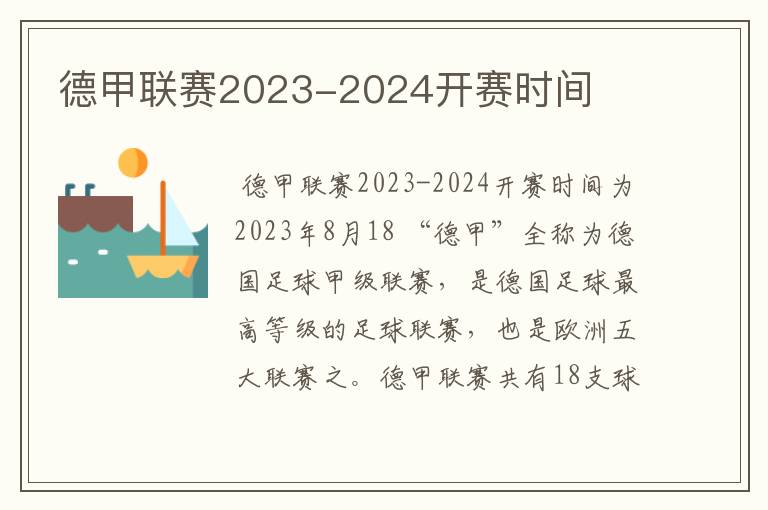 德甲联赛2023-2024开赛时间