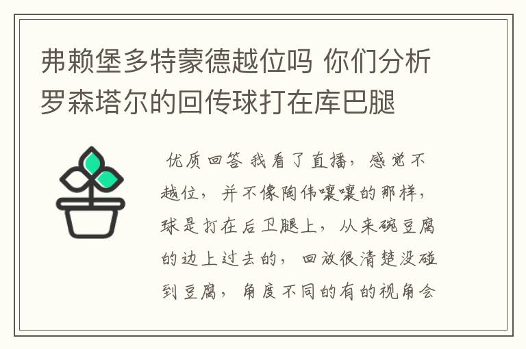 弗赖堡多特蒙德越位吗 你们分析罗森塔尔的回传球打在库巴腿