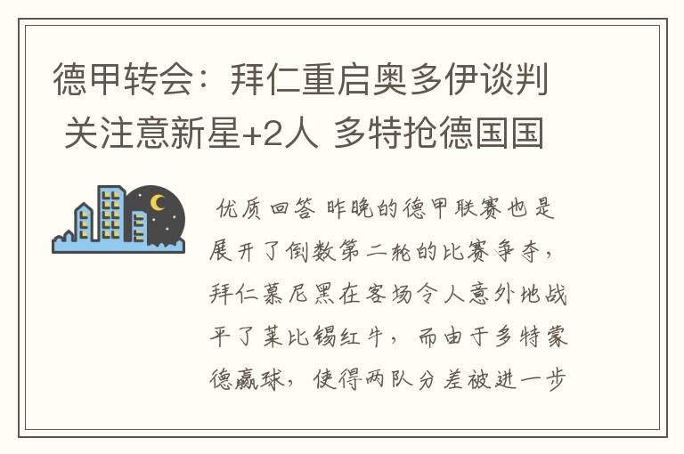 德甲转会：拜仁重启奥多伊谈判 关注意新星+2人 多特抢德国国脚