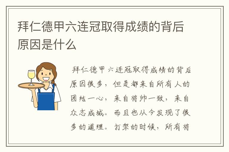 拜仁德甲六连冠取得成绩的背后原因是什么