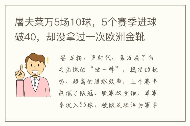 屠夫莱万5场10球，5个赛季进球破40，却没拿过一次欧洲金靴