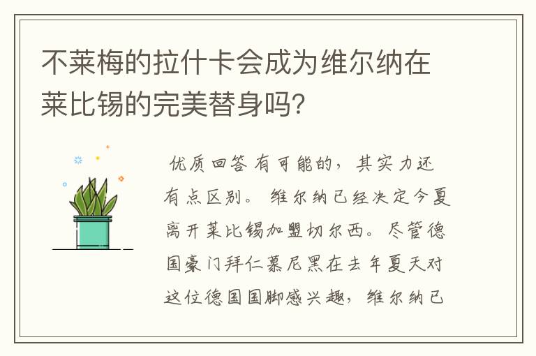 不莱梅的拉什卡会成为维尔纳在莱比锡的完美替身吗？