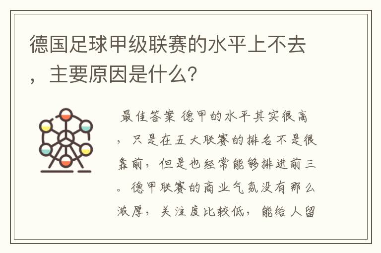 德国足球甲级联赛的水平上不去，主要原因是什么？