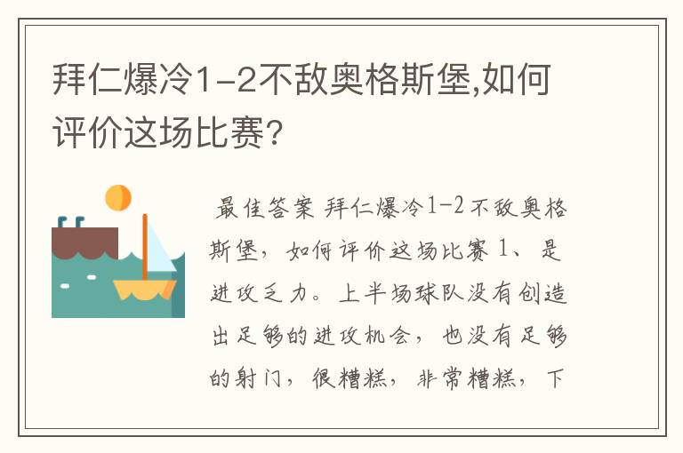 拜仁爆冷1-2不敌奥格斯堡,如何评价这场比赛?