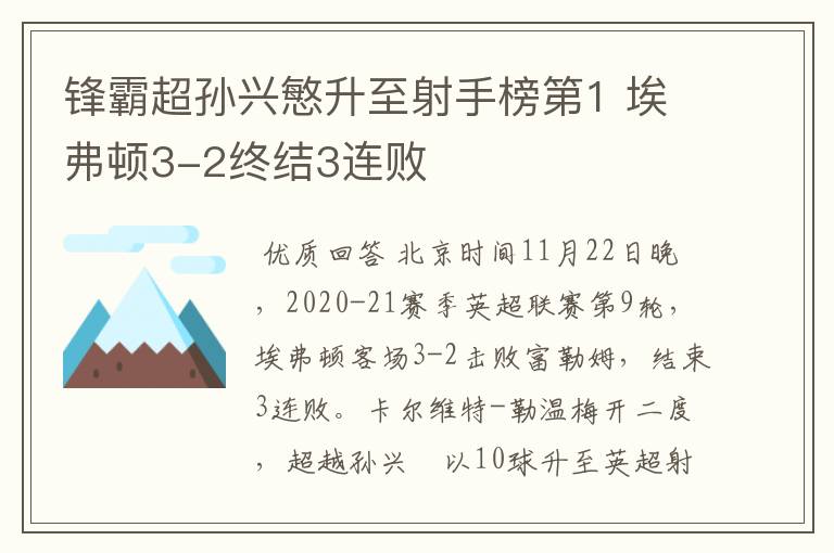 锋霸超孙兴慜升至射手榜第1 埃弗顿3-2终结3连败