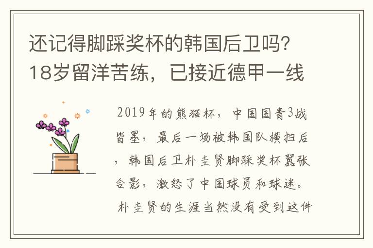 还记得脚踩奖杯的韩国后卫吗？18岁留洋苦练，已接近德甲一线队