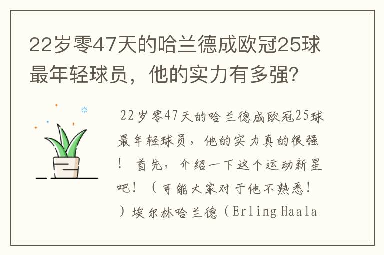 22岁零47天的哈兰德成欧冠25球最年轻球员，他的实力有多强？