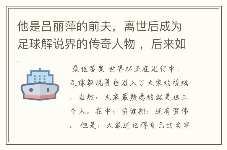 他是吕丽萍的前夫，离世后成为足球解说界的传奇人物 ，后来如何？