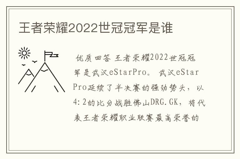 王者荣耀2022世冠冠军是谁