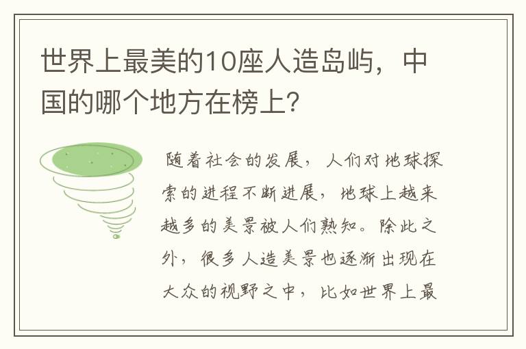 世界上最美的10座人造岛屿，中国的哪个地方在榜上？